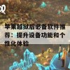 苹果越狱后必备软件推荐：提升设备功能和个性化体验