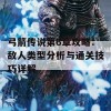 弓箭传说第6章攻略：敌人类型分析与通关技巧详解