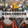 特斯拉圣痕活动攻略：关卡解析与获取方式详解