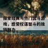 探索经典与热门宫斗游戏，感受权谋智斗的独特魅力