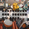 真命天子电视剧全集免费观看，想看看完整剧情吗？来看这里！