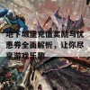 地下城堡充值奖励与优惠券全面解析，让你尽享游戏乐趣