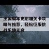 王国编年史附加关卡攻略与推荐，轻松征服挑战乐趣无穷