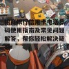 招商银行信用卡电话号码使用指南及常见问题解答，帮你轻松解决疑惑！