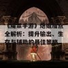 《魔禁手游》炮姐加点全解析：提升输出、生存与辅助的最佳策略