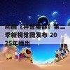 动画《异兽魔都》第二季新视觉图发布 2025年播出