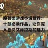 魔兽类游戏小说推荐：十部必读作品，让你深入感受艾泽拉斯的魅力