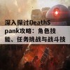 深入探讨DeathSpank攻略：角色技能、任务挑战与战斗技巧解析