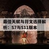 皮城女擎Janna的最佳天赋与符文选择解析：S7与S11版本对比分析