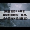 《魔兽世界9.0荣誉等级机制解析：奖励、提升策略与游戏体验》