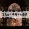 深渊3000票不出货怎么办？攻略与心态调整全解析