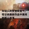 年轻人的梦想和勇气，樱空桃最新作品中展现的感人故事