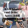 深入解析Fate/Grand Order fgoccc活动奖励及高效通关攻略