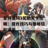 蒙特祖玛3奖励关卡攻略：提升技巧与策略轻松通关