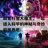 跟着科普大魔王，一起进入科学的神秘与奇妙的世界吧！