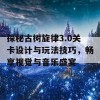 探秘古树旋律3.0关卡设计与玩法技巧，畅享视觉与音乐盛宴