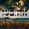 漫谈王牌特工那些不为人知的秘密，特工学院无修版