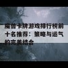 魔兽卡牌游戏排行榜前十名推荐：策略与运气的完美结合