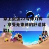 穿上蛋蛋22号弹力裤，享受无束缚的舒适体验！