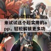 by6app破解版，来试试这个超实用的app，轻松解锁更多功能吧！