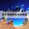 《诅咒的宝藏2》各大关卡详细解析与攻略指南