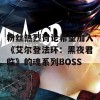 粉丝热烈讨论希望加入《艾尔登法环：黑夜君临》的魂系列BOSS