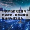 S6赛季劫符文选择与出装攻略，提升游戏操作技巧与爆发潜力