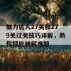 脑力达人27关和279关过关技巧详解，助你轻松破解难题