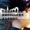 红莲深渊螃蟹攻略：全面解析Boss攻击方式与击败技巧