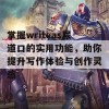 掌握writeas尿道口的实用功能，助你提升写作体验与创作灵感