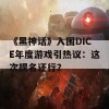 《黑神话》入围DICE年度游戏引热议：这次提名还行？