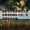 这部中文版真是让人无法原谅的精彩之作，无法饶恕中文版