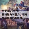 感受sky-237的独特魅力与潜力，领略星际冒险的新旅程！