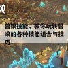 兽娘技能，教你玩转兽娘的各种技能组合与技巧！