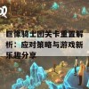 巨像骑士团关卡重置解析：应对策略与游戏新乐趣分享