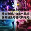 既然青春留不住免费观看完整版，快来一起感受那段无可替代的时光吧！