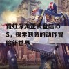 霓虹深渊正式登陆iOS，探索刺激的动作冒险新世界