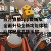 五月直播app最新版全面升级全新功能体验让你畅享直播乐趣