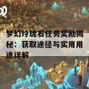 梦幻玲珑石任务奖励揭秘：获取途径与实用用途详解