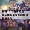 聊聊2019毛片的发展历程和未来的趋势分析与思考