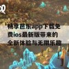 畅享芭乐app下载免费ios最新版带来的全新体验与无限乐趣