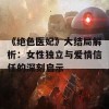 《绝色医妃》大结局解析：女性独立与爱情信任的深刻启示