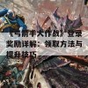 《弓箭手大作战》登录奖励详解：领取方法与提升技巧