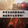 其实当兵的都很凶吗，背后有什么故事呢？