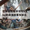 在神秘夜晚中书写h文bg的浪漫故事与禁忌情愫