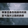 刺客信条存档损坏的阴影与复兴之路的抉择