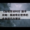 《仙境传说RO》新手攻略：畅游奇幻世界的必备技巧与建议