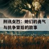 刑讯女烈：她们的勇气与抗争背后的故事