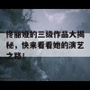 佟丽娅的三级作品大揭秘，快来看看她的演艺之路！