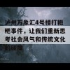 泸州万象汇4号楼打糍粑事件，让我们重新思考社会风气和传统文化的碰撞